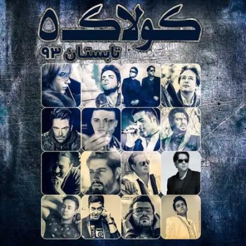 Koolak 5 - Hamid Asghari - Aslan Harfesham Nazan